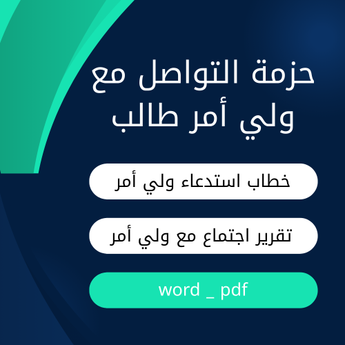 حزمة التواصل مع ولي الأمر – استدعاء + تقرير اجتماع