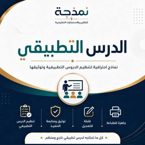 حزمة أدوات الدرس التطبيقي – استمارة تقييم، تقرير ت...
