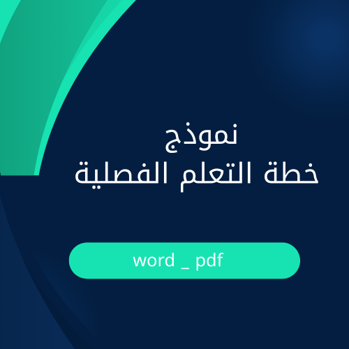نموذج خطة تعلم الفصلية – بصيغة احترافية قابلة للتع...