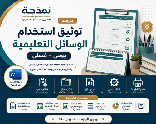 حزمة توثيق استخدام الوسائل التعليمية يومي وفصلي