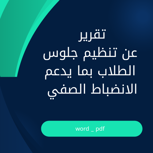 تقرير تنظيم جلوس الطلاب بما يدعم الانضباط الصفي –...