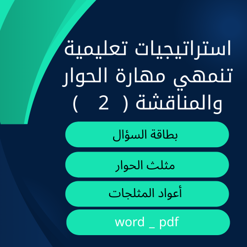 استراتيجيات تعليمية تنمي مهارة الحوار والمناقشة ال...