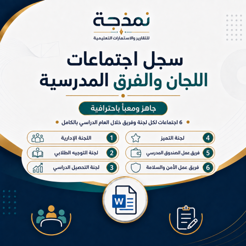 سجل اجتماعات اللجان والفرق المدرسية(جاهز ومعبأ)
