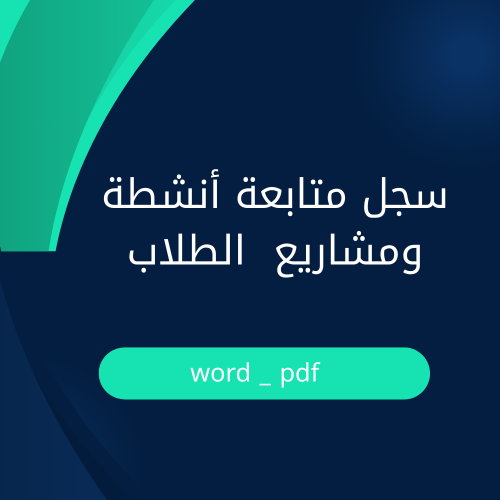 سجل متابعة أنشطة ومشاريع الطلاب - نموذج جاهز للتعد...