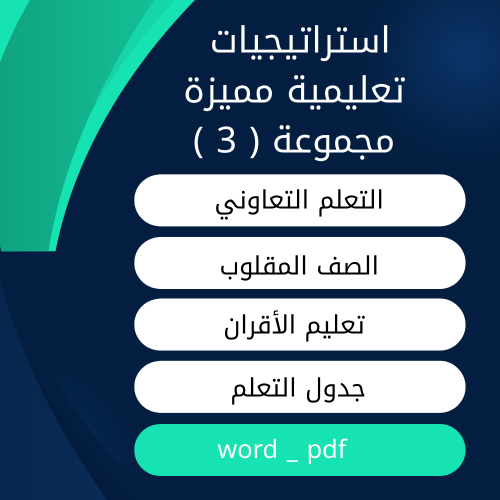 حزمة استراتيجيات تدريس (الدفعة الثالثة) – تعليم ال...
