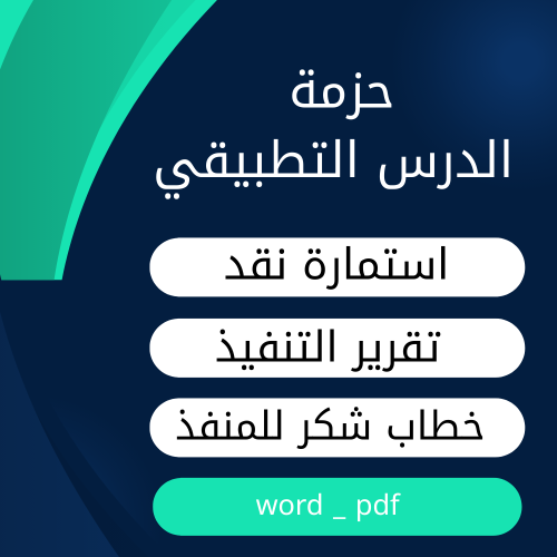 حزمة أدوات الدرس التطبيقي – استمارة تقييم، تقرير ت...