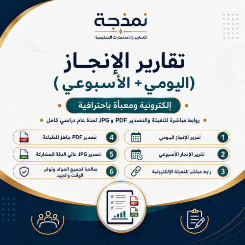 تقارير الإنجاز (اليومي + الأسبوعي) للمعلم/ة