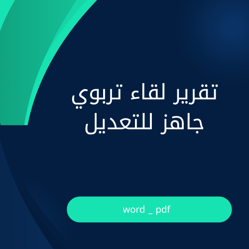 نموذج تقرير لقاء تربوي – جاهز للتعديل والتوثيق
