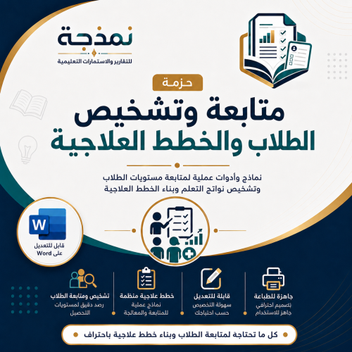 حزمة متابعة وتشخيص الطلاب والخطط العلاجية | 9 نماذ...