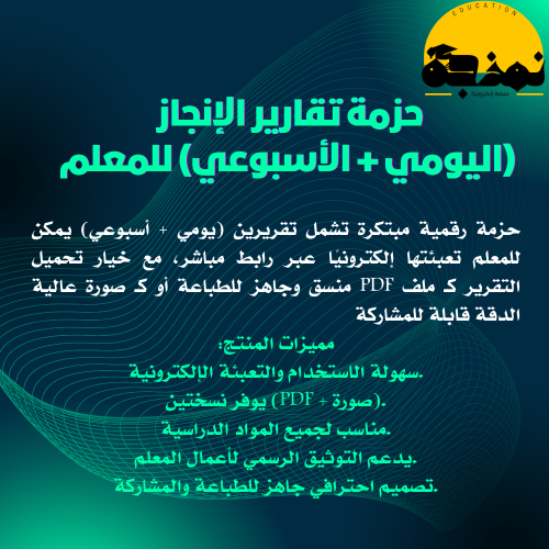 حزمة تقارير الإنجاز (اليومي + الأسبوعي) للمعلم