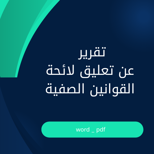 تقرير تعليق لائحة القوانين الصفية في الفصل – نموذج...