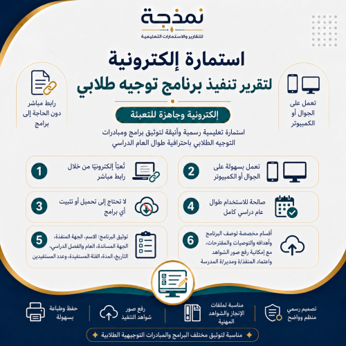 استمارة إلكترونية لتقرير تنفيذ برنامج توجيه طلابي
