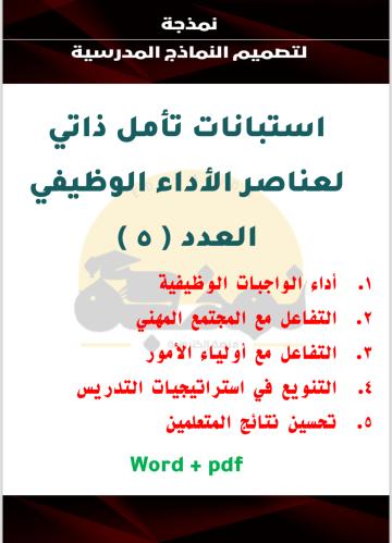 حزمة التقييم الذاتي للمعلم المجموعة الأولى – نماذج...