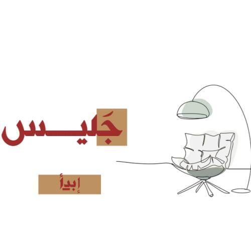 جَليــــــس