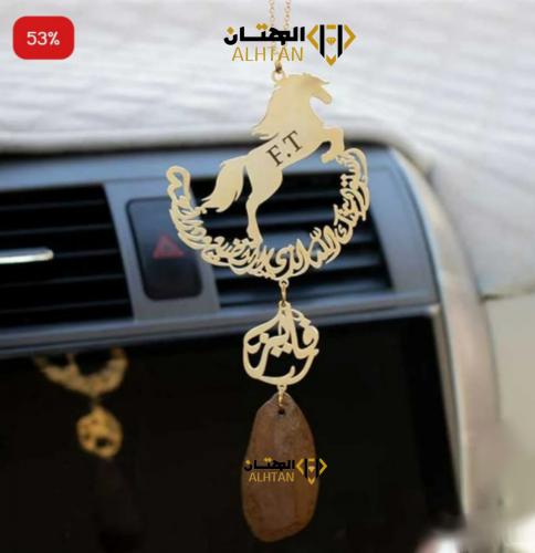 تعليقة سيارة حصان بالاسم والحرف