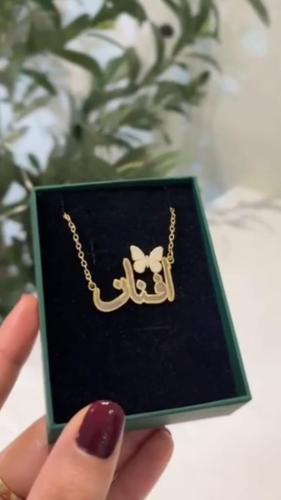 سلسال فراشة ناعمه مع كتابة الاسم