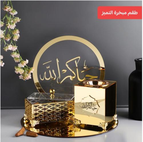 طقم مبخره بالاسم - بشكل مميز