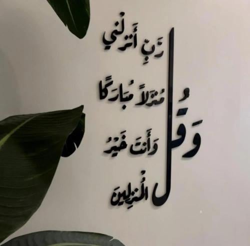 لوحة لوحه وقل ربي انزلني منزلا مباركا