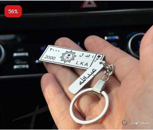 ميدالية مفاتيح بشكل لوحة السيارة بالاسم