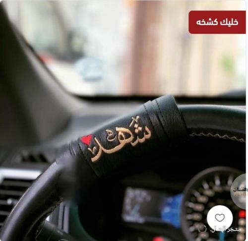 مسكة دركسون تطريز بالاسم