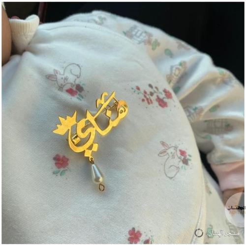 بروش يحمل الإسم مع حبة لولو ابيض