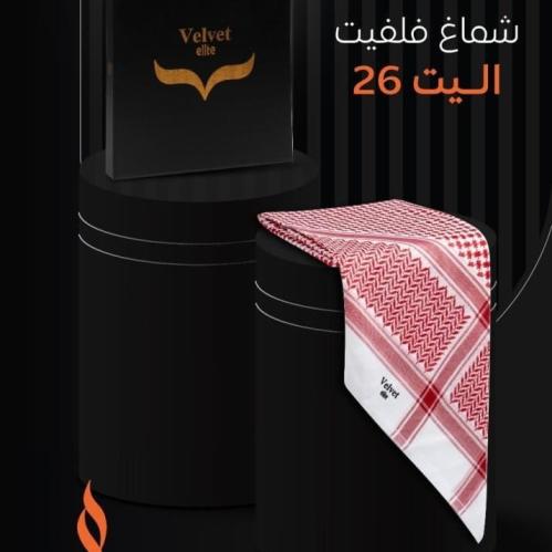 شماغ فلفيت اليت 26 - انجليزي