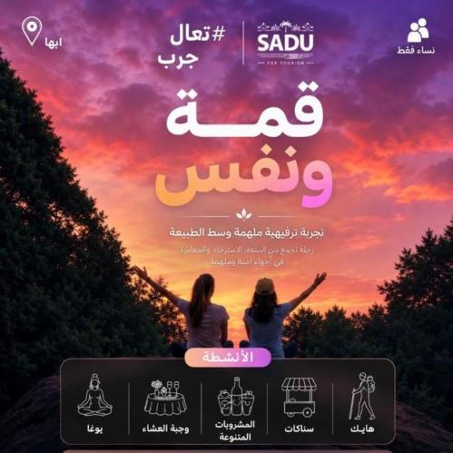 فعالية قمة ونفس – جلسة نسائية وسط الطبيعة في أبها
