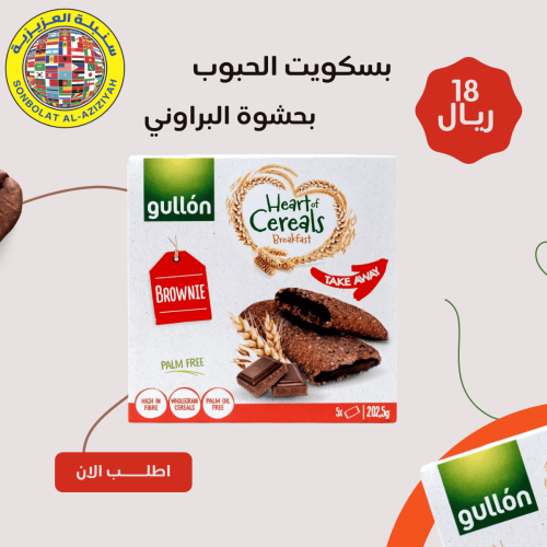 بسكويت الحبوب بحشوة البراوني 202.5 جم