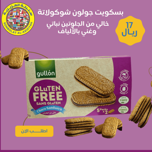 بسكويت شوكولاتة خالي من الجلوتين نباتي وغني بالألي...