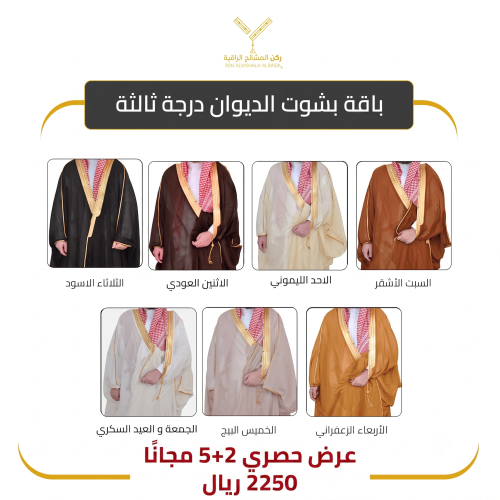 باقة بشوت الديوان الدرجة الثالثة