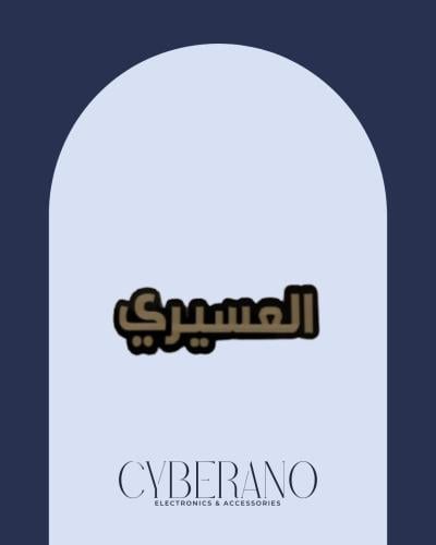 العسيري