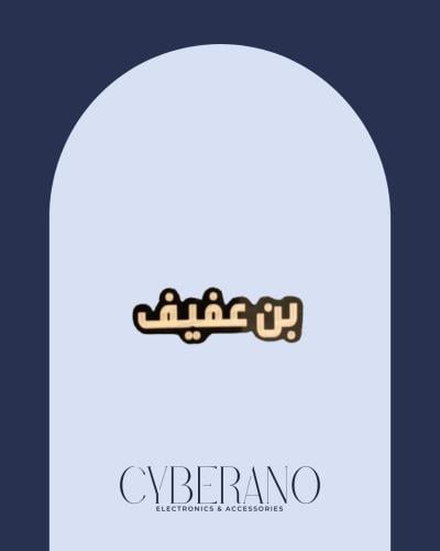 بن عفيف