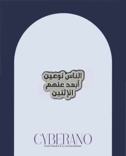 الناس نوعين أبعد عنهم الإثنين