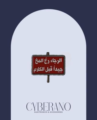 الرجاء رج المخ جيداً قبل الكلام