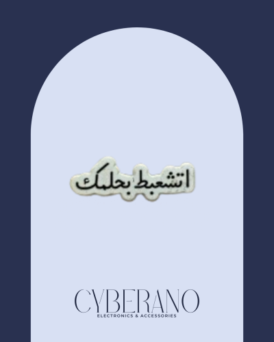 اتشعبط بحلمك