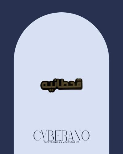 قحطانيه