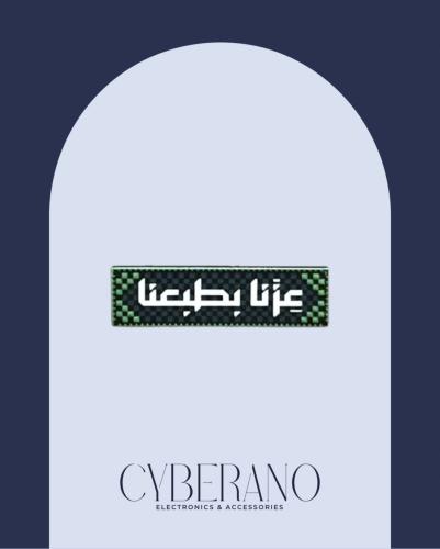 عزنا بطبعنا