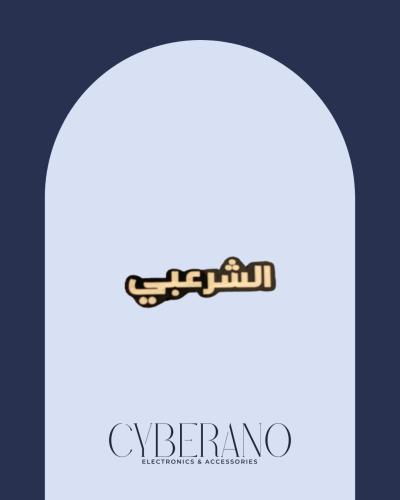 الشرعبي