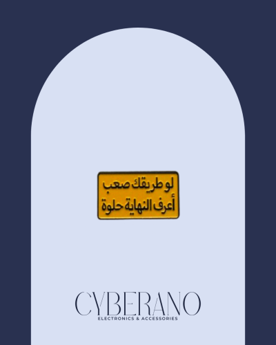 لو طريقك صعب اعرف النهايه حلوه