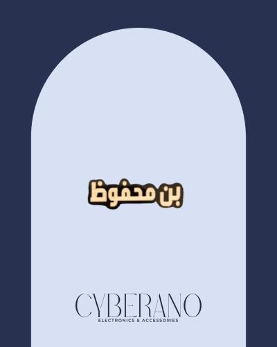 بن محفوظ