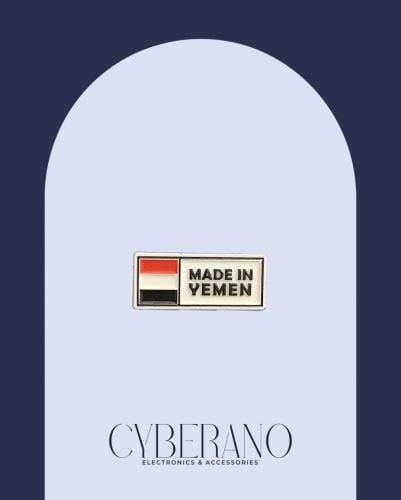 صنع في اليمن