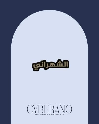 الشهراني