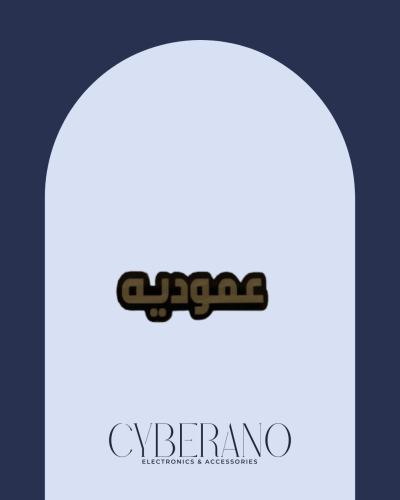 عموديه