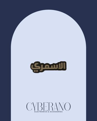 الاسمري