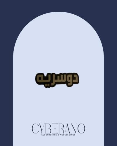 دوسريه