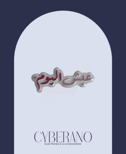 عيش اليوم