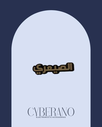الصيعري