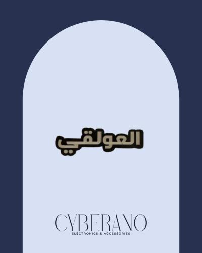العولقي
