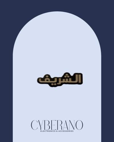 الشريف