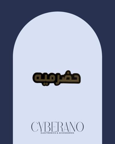 حضرميه